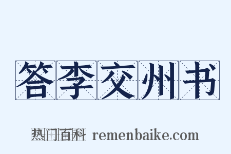 答李交州书是什么意思的图片